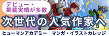 マンガ・イラストカレッジ