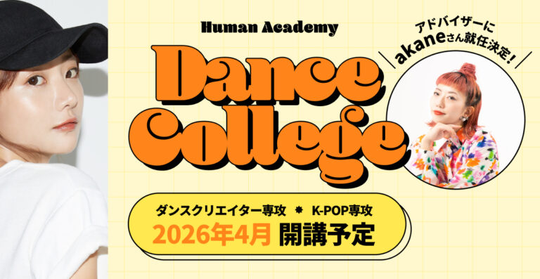 総合学園ヒューマンアカデミー　ダンスカレッジ