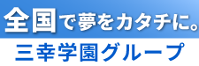 三幸学園グループ