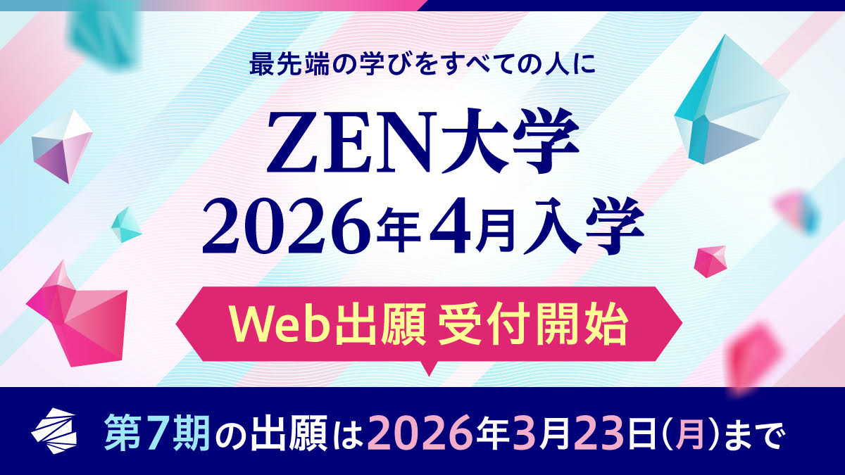 ZEN大学