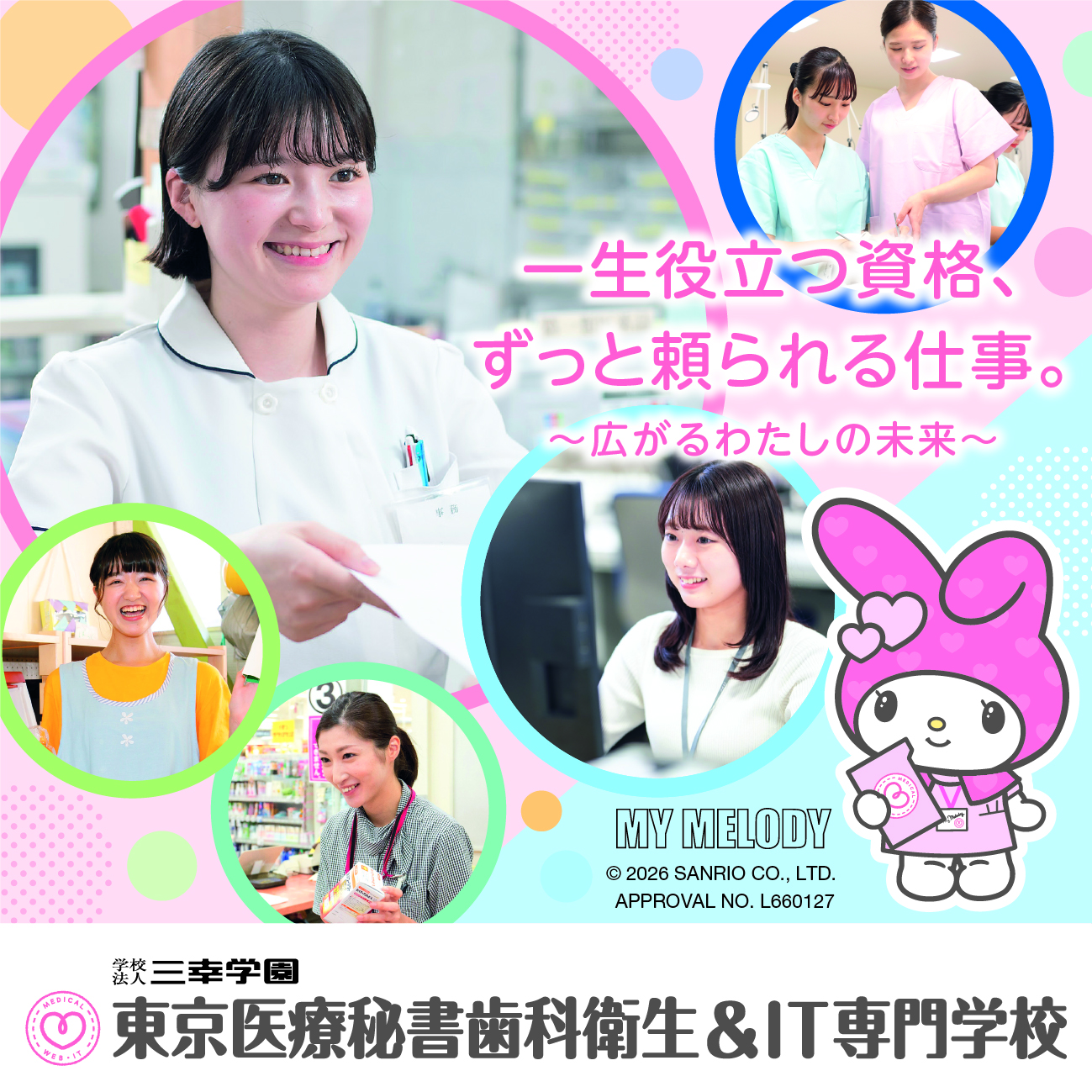 東京医療秘書歯科衛生&IT専門学校※2025年4月東京医療秘書福祉&IT専門学校より校名変更